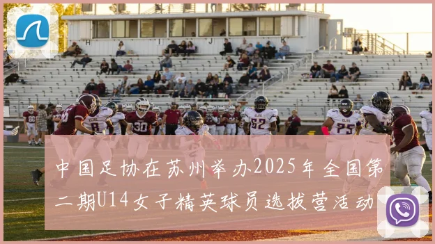 中国足协在苏州举办2025年全国第二期U14女子精英球员选拔营活动