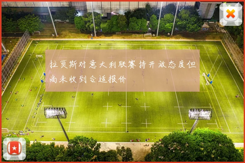 拉莫斯对意大利联赛持开放态度但尚未收到合适报价