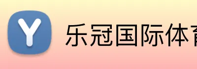 乐冠国际体育 Logo