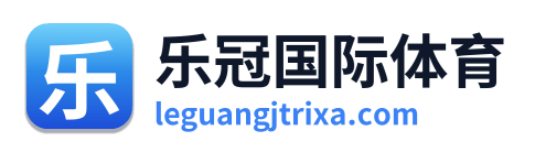 乐冠国际体育